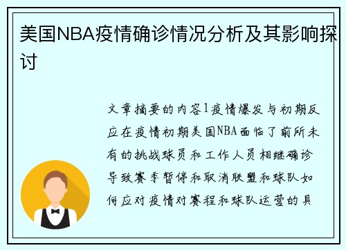 美国NBA疫情确诊情况分析及其影响探讨