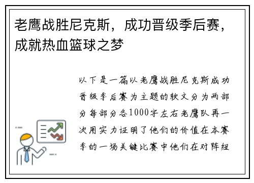 老鹰战胜尼克斯，成功晋级季后赛，成就热血篮球之梦