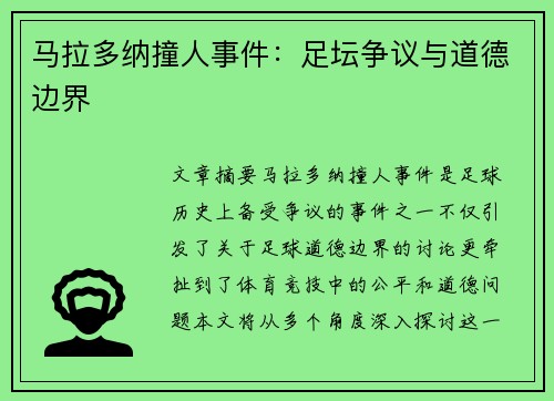 马拉多纳撞人事件：足坛争议与道德边界