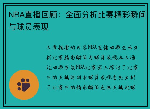 NBA直播回顾：全面分析比赛精彩瞬间与球员表现