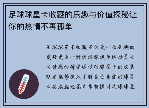 足球球星卡收藏的乐趣与价值探秘让你的热情不再孤单