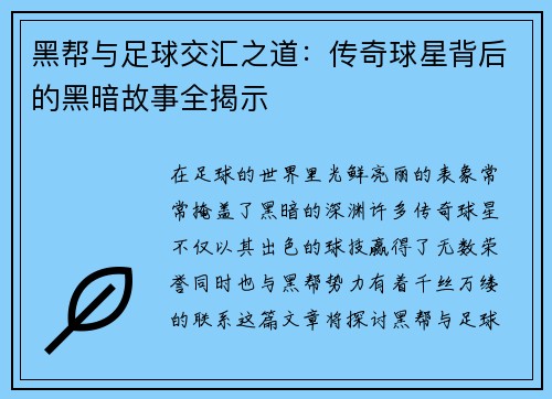 黑帮与足球交汇之道：传奇球星背后的黑暗故事全揭示