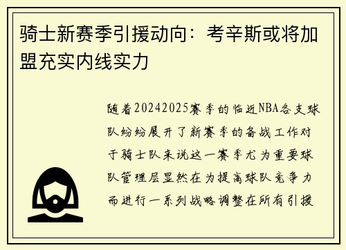 骑士新赛季引援动向：考辛斯或将加盟充实内线实力