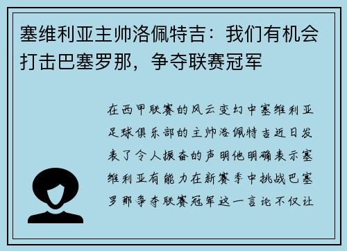 塞维利亚主帅洛佩特吉：我们有机会打击巴塞罗那，争夺联赛冠军