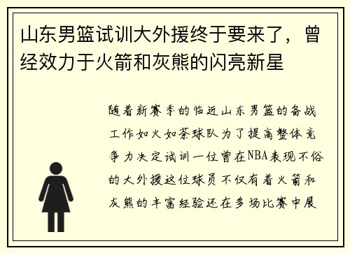 山东男篮试训大外援终于要来了，曾经效力于火箭和灰熊的闪亮新星