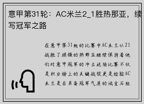 意甲第31轮：AC米兰2_1胜热那亚，续写冠军之路