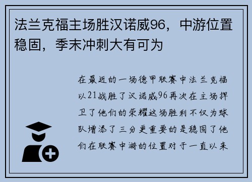 法兰克福主场胜汉诺威96，中游位置稳固，季末冲刺大有可为