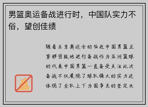 男篮奥运备战进行时，中国队实力不俗，望创佳绩