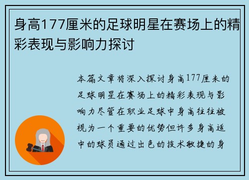 身高177厘米的足球明星在赛场上的精彩表现与影响力探讨