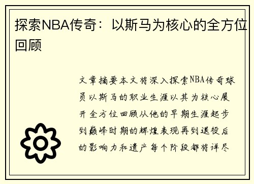 探索NBA传奇：以斯马为核心的全方位回顾