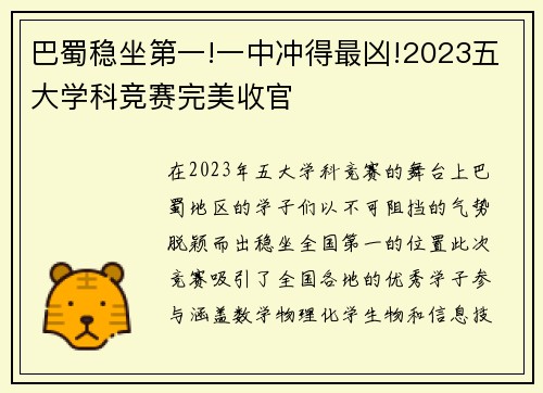 巴蜀稳坐第一!一中冲得最凶!2023五大学科竞赛完美收官