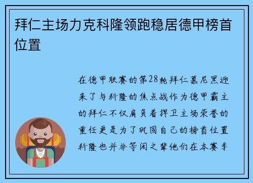 拜仁主场力克科隆领跑稳居德甲榜首位置