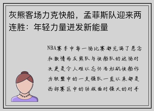 灰熊客场力克快船，孟菲斯队迎来两连胜：年轻力量迸发新能量