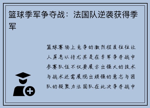 篮球季军争夺战：法国队逆袭获得季军