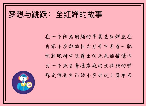 梦想与跳跃：全红婵的故事