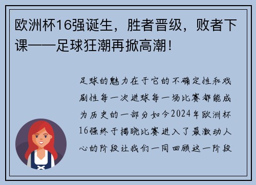 欧洲杯16强诞生，胜者晋级，败者下课——足球狂潮再掀高潮！