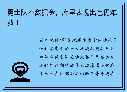 勇士队不敌掘金，库里表现出色仍难救主