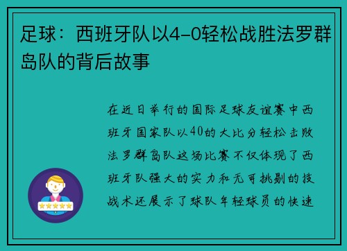 足球：西班牙队以4-0轻松战胜法罗群岛队的背后故事