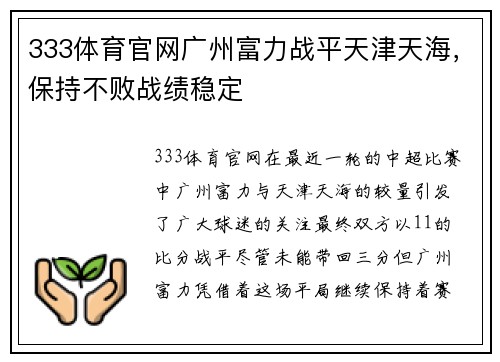 333体育官网广州富力战平天津天海，保持不败战绩稳定