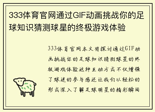 333体育官网通过GIF动画挑战你的足球知识猜测球星的终极游戏体验