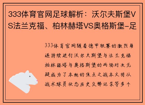 333体育官网足球解析：沃尔夫斯堡VS法兰克福、柏林赫塔VS奥格斯堡-足坛焦点之战全解析