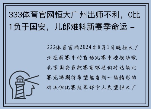 333体育官网恒大广州出师不利，0比1负于国安，儿郎难料新赛季命运 - 副本