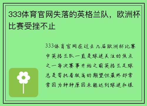 333体育官网失落的英格兰队，欧洲杯比赛受挫不止