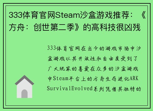 333体育官网Steam沙盒游戏推荐：《方舟：创世第二季》的高科技很凶残 - 副本