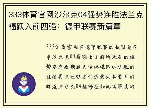 333体育官网沙尔克04强势连胜法兰克福跃入前四强：德甲联赛新篇章