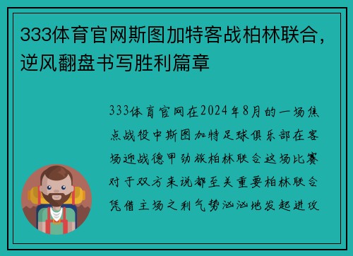 333体育官网斯图加特客战柏林联合，逆风翻盘书写胜利篇章