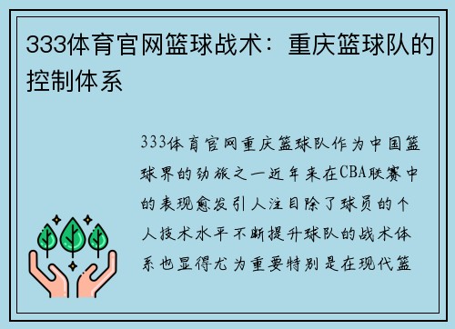 333体育官网篮球战术:重庆篮球队的控制体系